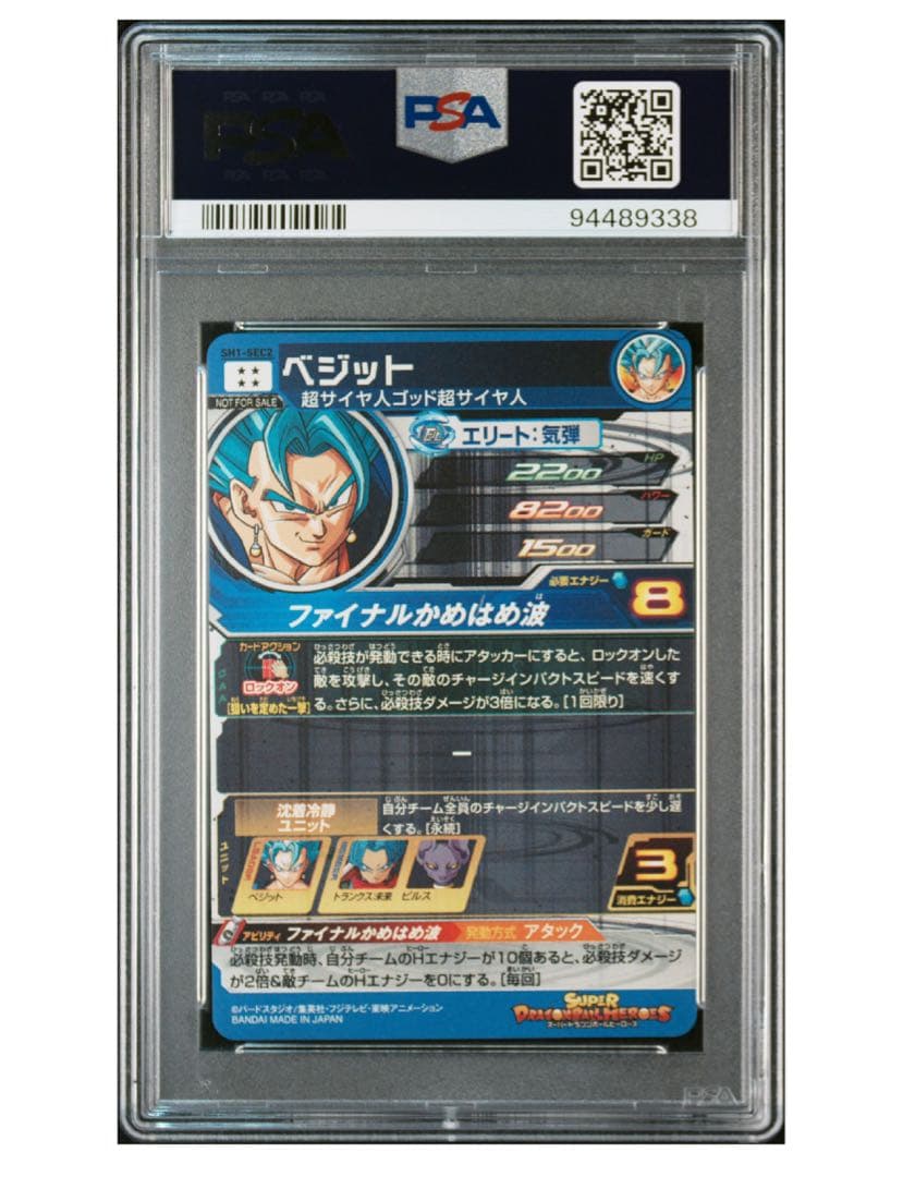 スーパードラゴンボールヒーローズ SH1-SEC2 ベジット PSA10