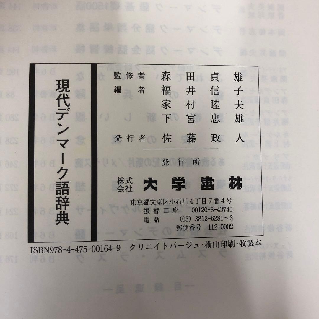 【中古本】現代デンマーク語辞典