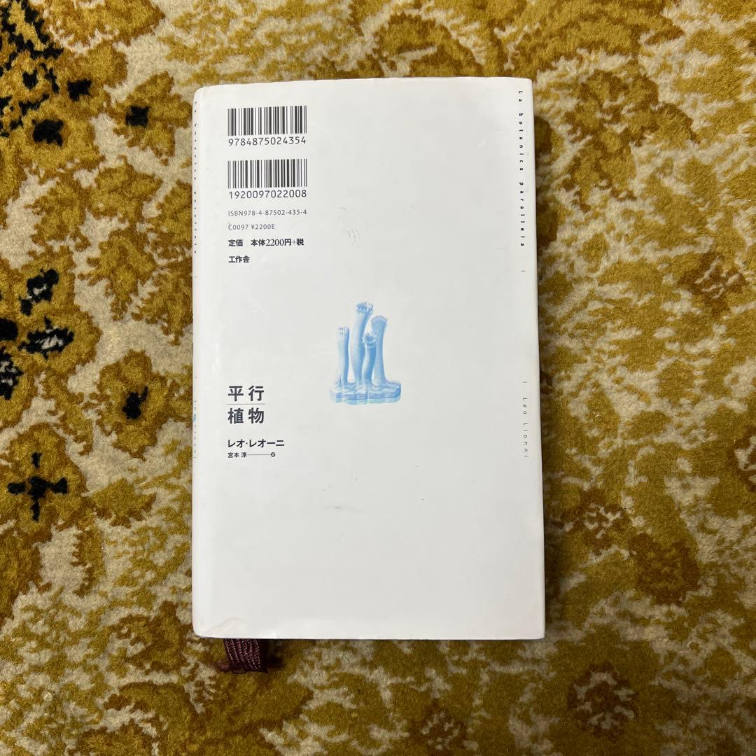 平行植物 レオ・レオーニ　【希少】元版セット　工作舎