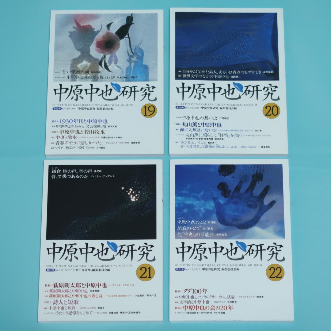 セール！ 希少「中原中也研究」創刊号〜第22号　22冊セット　中原中也記念館