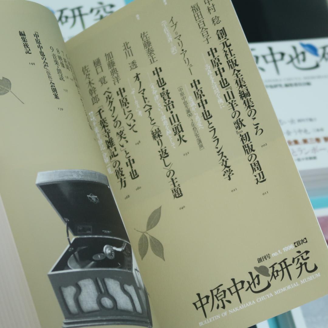 セール！ 希少「中原中也研究」創刊号〜第22号　22冊セット　中原中也記念館