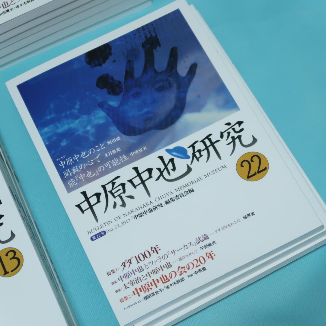 セール！ 希少「中原中也研究」創刊号〜第22号　22冊セット　中原中也記念館