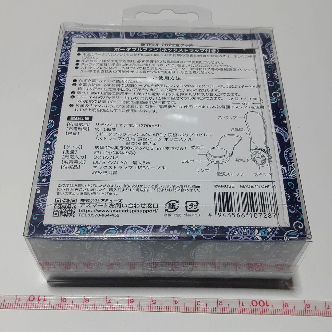 【桑田佳祐】ポータブルファン（ネックストラップ付き）