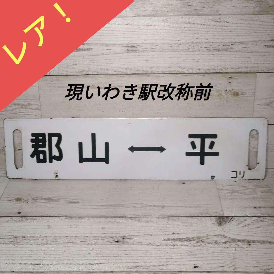 行先板　鉄道方向板 郡山 ↔ 平 小野新町 約60cm