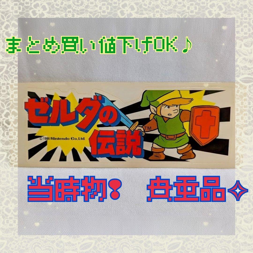 ゼルダの伝説　ロングステッカー　ファミコン　シール　まとめ買い値下げOK　当時物