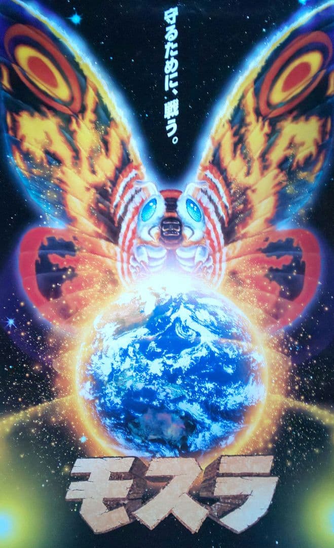 東宝『モスラ 劇場公開版オリジナルポスター(非売品)』