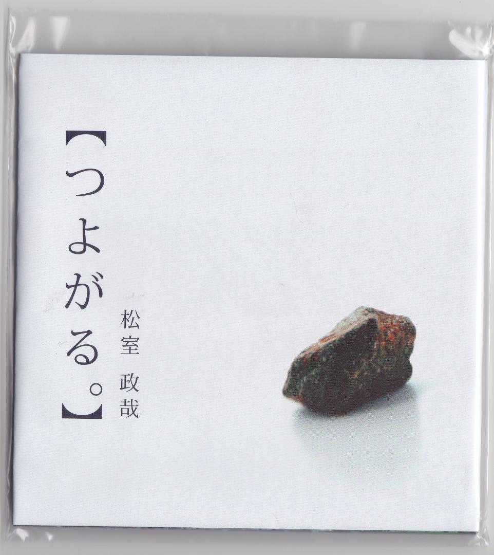 CD ■ 松室政哉・つよがる。　※新品同様