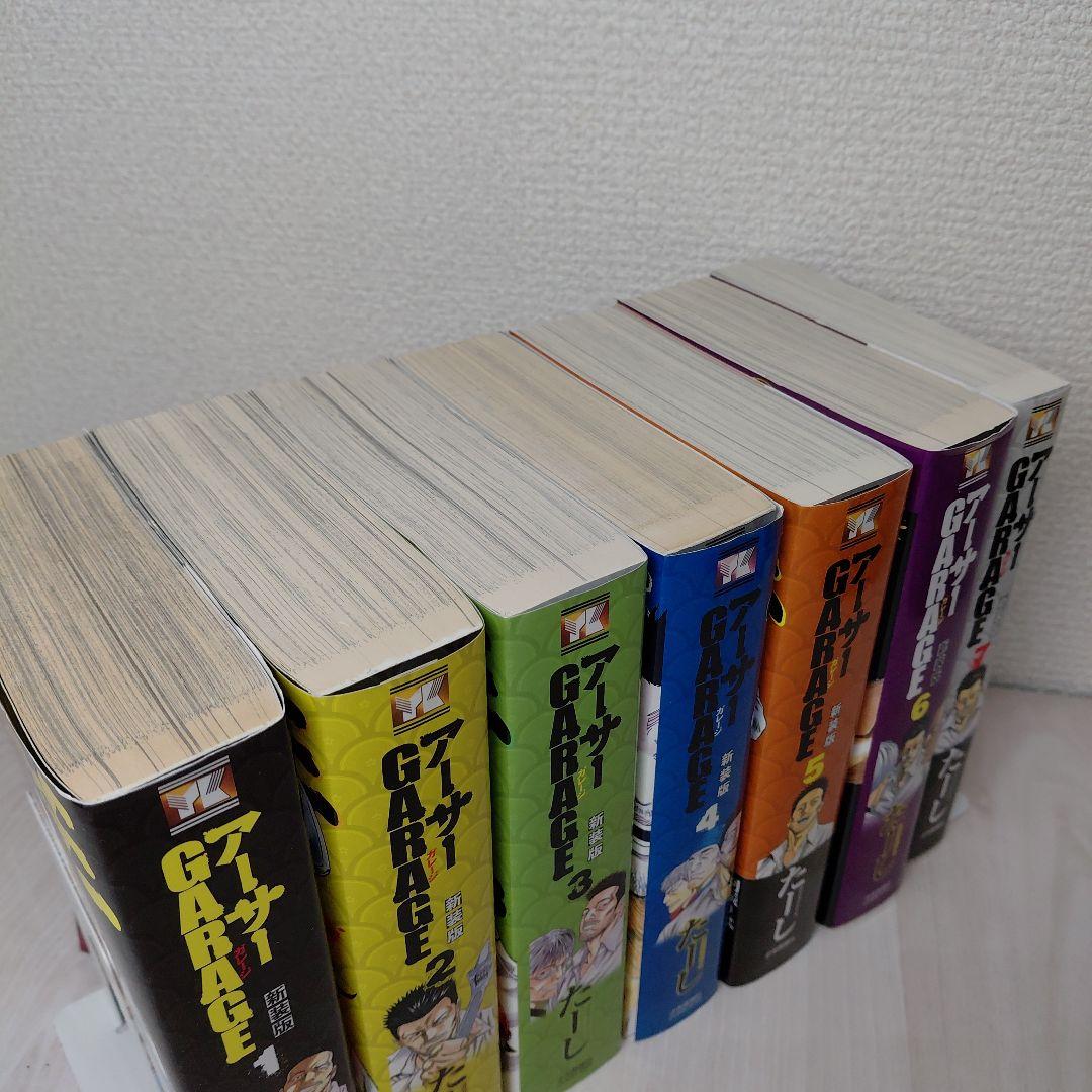 アーサーガレージ (新装版)