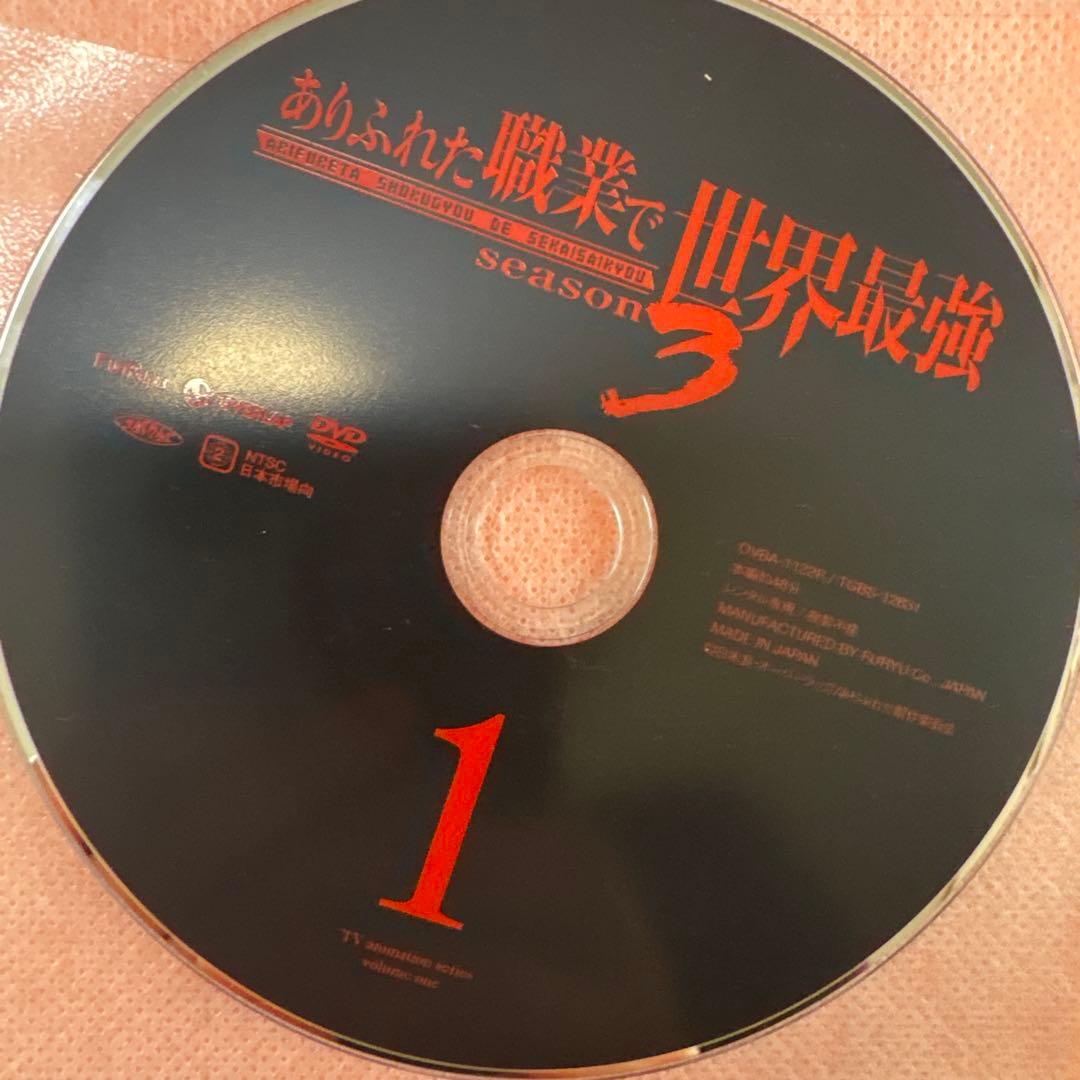 ありふれた職業で世界最強　シーズン3 DVD 全巻セット　アニメ　全8巻