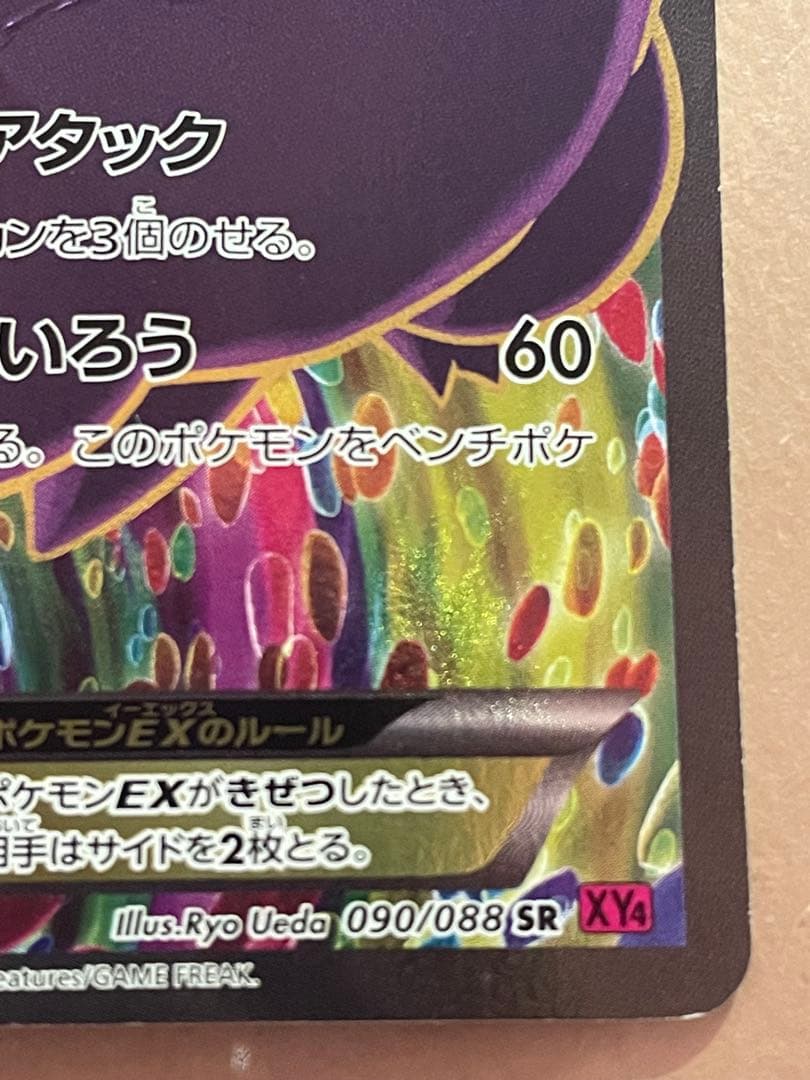 ゲンガーEX SR XY4 ファントムゲート 090/088