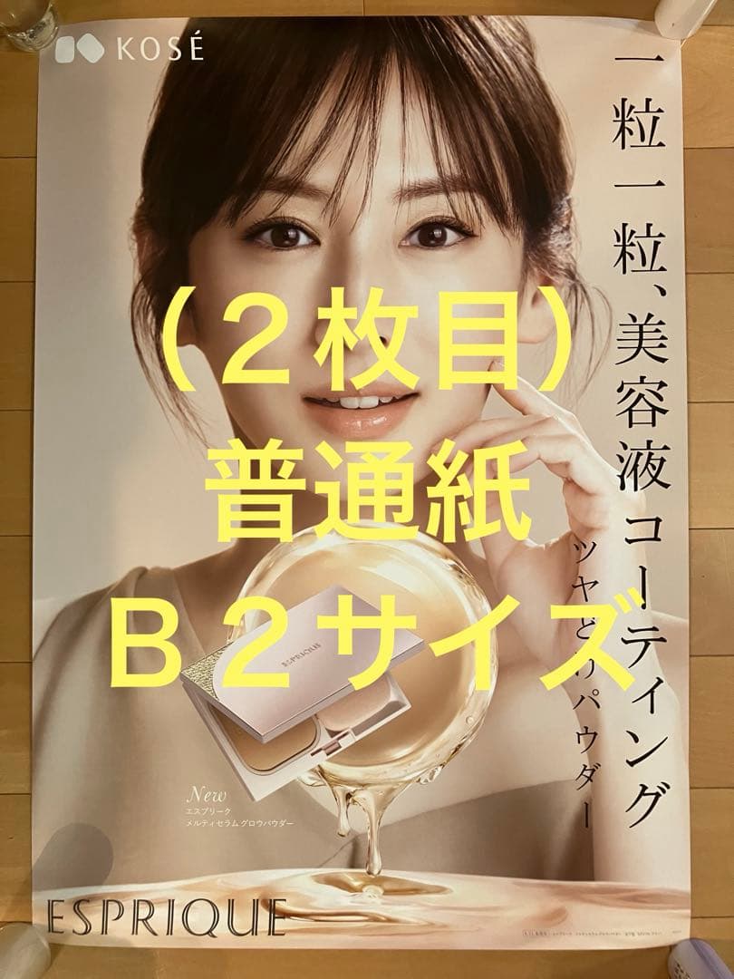 シ*ン様 2点セット 北川景子 KOSE 販促用ポスター Ｂ１コルトン+Ｂ２普通