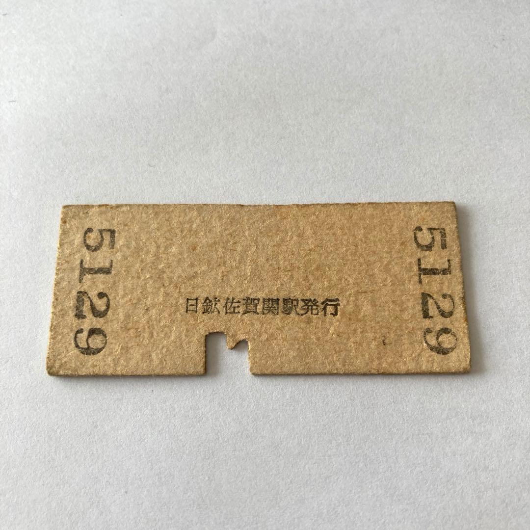 【希少・廃線】佐賀関鉄道 3等硬券切符 昭和32年