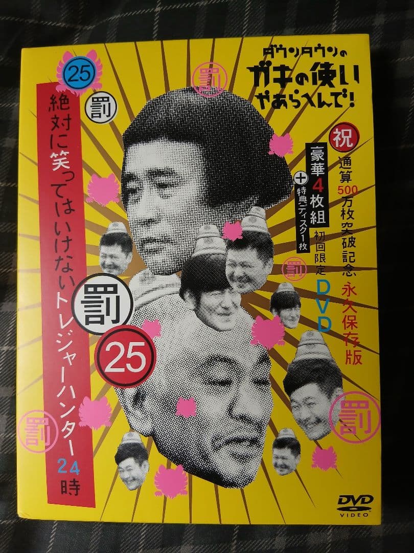 ガキの使いやあらへんで！！永久保存版23 24 25 さや侍　DVD セット
