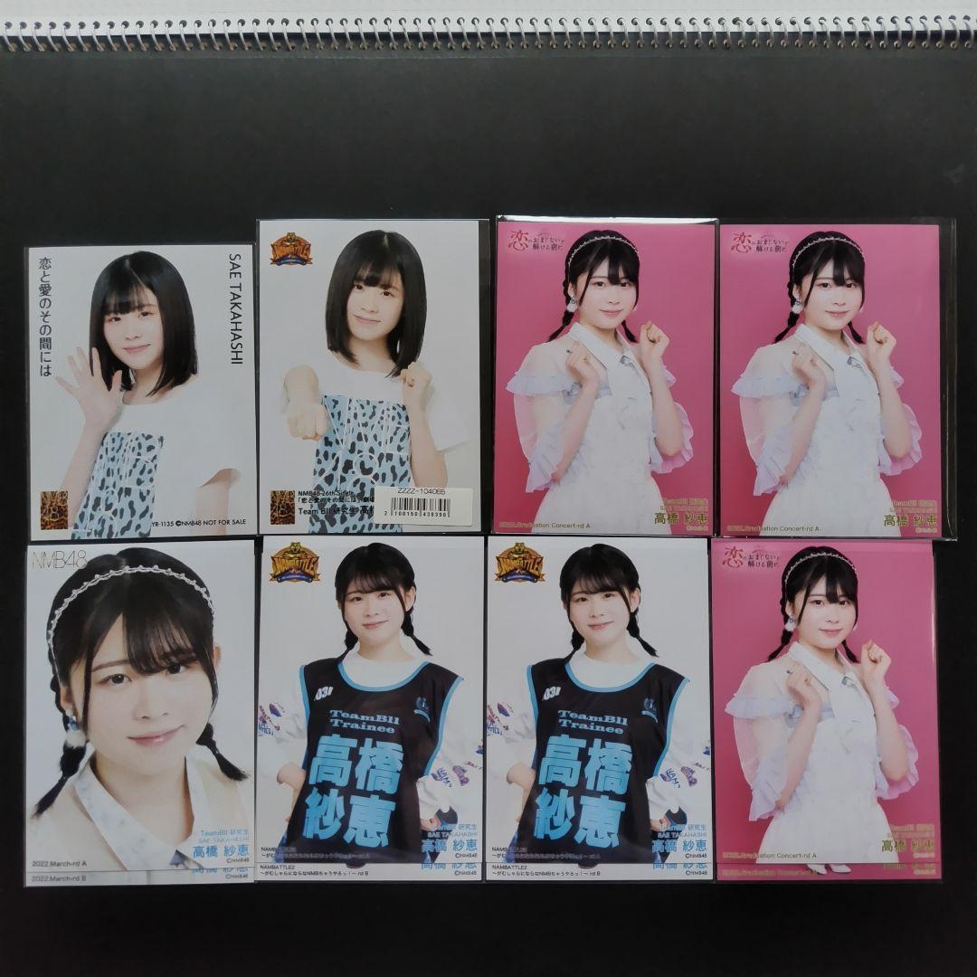 NMB48 8期生 高橋紗恵 生写真 セット