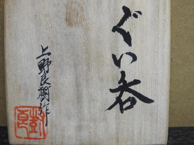 上野良樹　ぐい呑　共箱　MA27