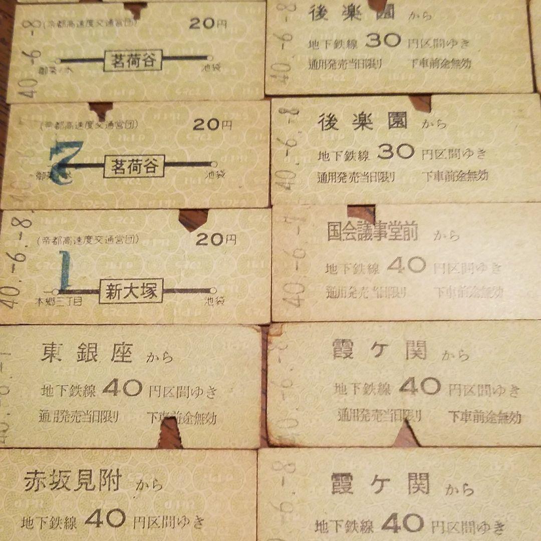 超稀少56年前、昭和40年の東京の地下鉄の切符　50枚