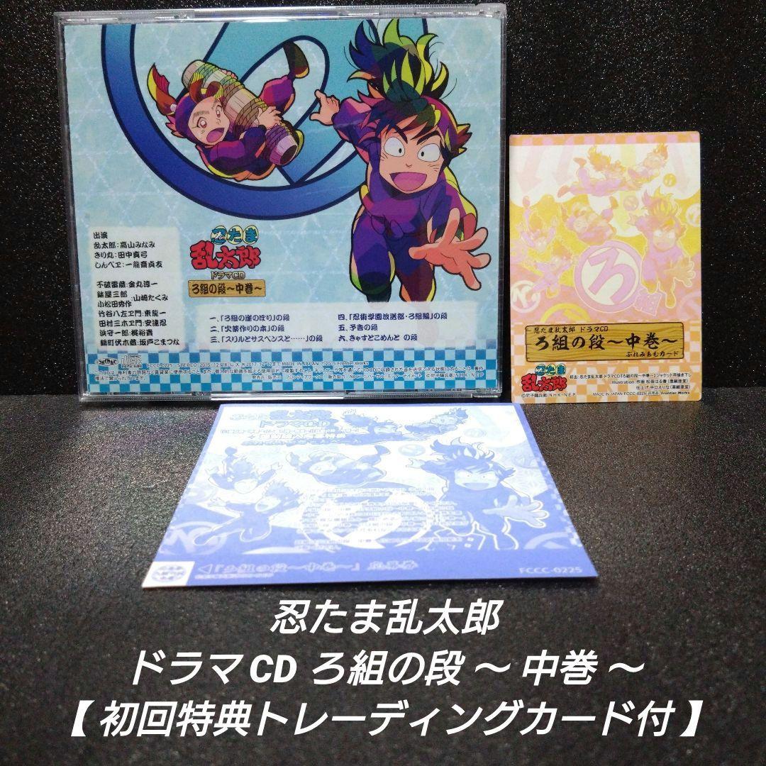 忍たま乱太郎 ドラマCD ろ組の段〜中巻〜【初回特典トレカ付】