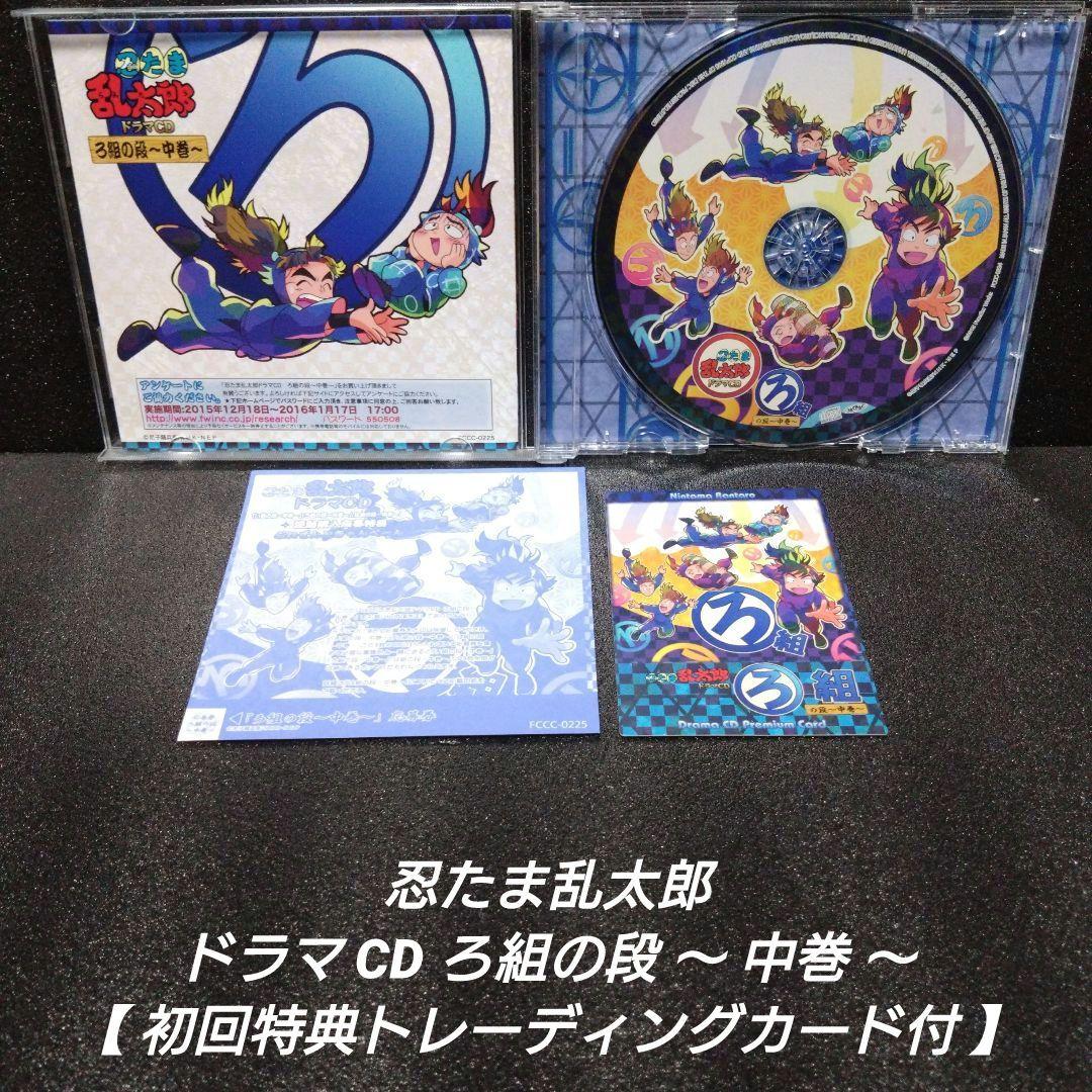 忍たま乱太郎 ドラマCD ろ組の段〜中巻〜【初回特典トレカ付】