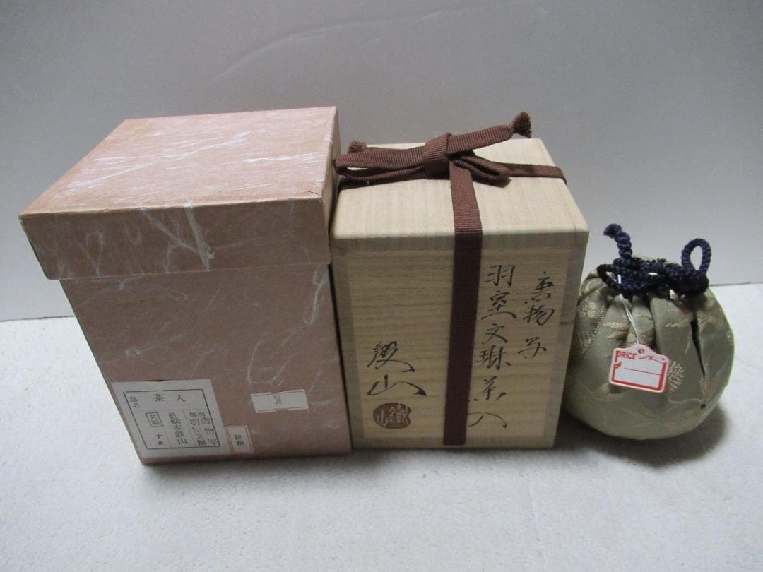 まあみ　松本鉄山造　羽室文林茶入　唐物写　共箱