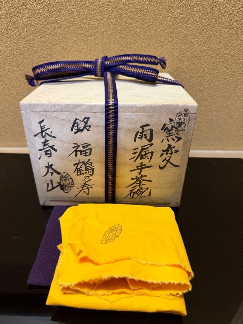 長春太山　窯変雨漏手高麗茶碗　「福鶴乃寿」　個展最高作品　共箱