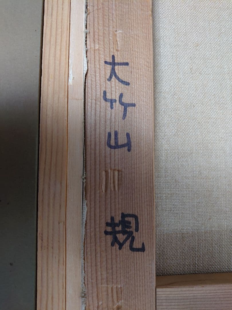 大竹山 規 油彩画 (静物)