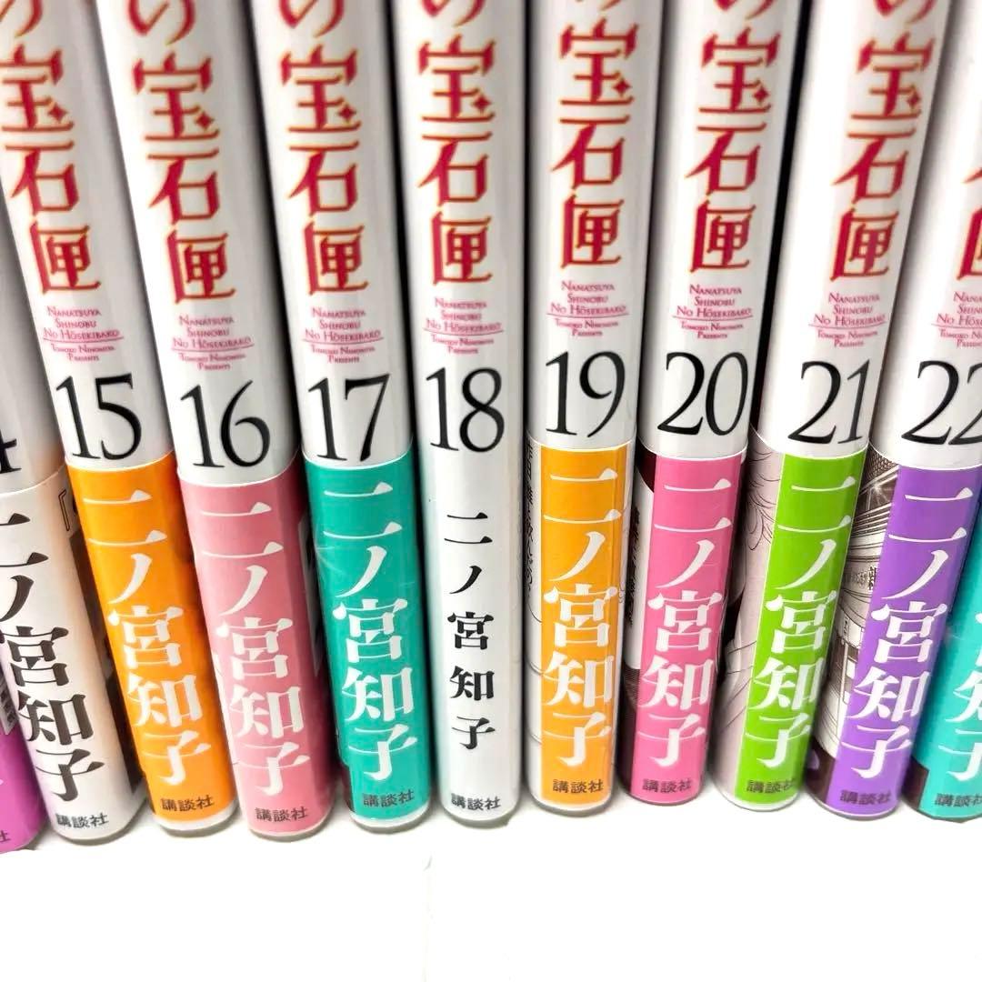 七つ屋志のぶの宝石匣 1〜25巻全巻セット　初版　18以外帯付き　二ノ宮知子