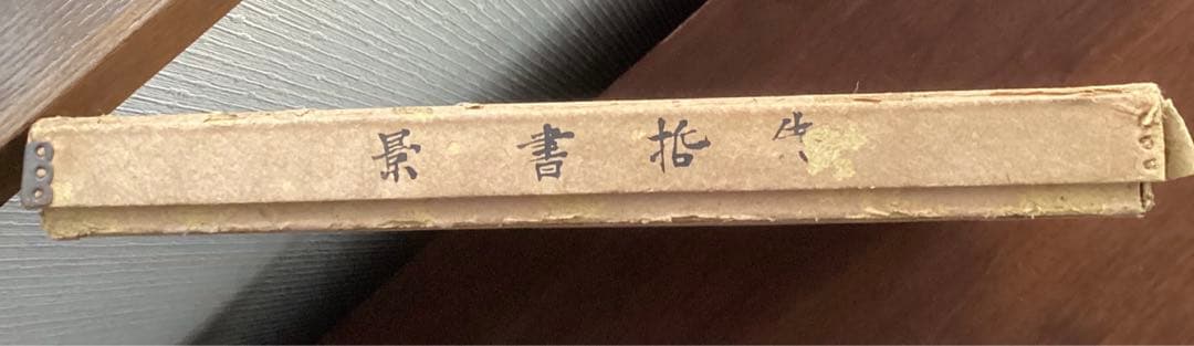 【先 哲 書 景】萩野由之先生 輯