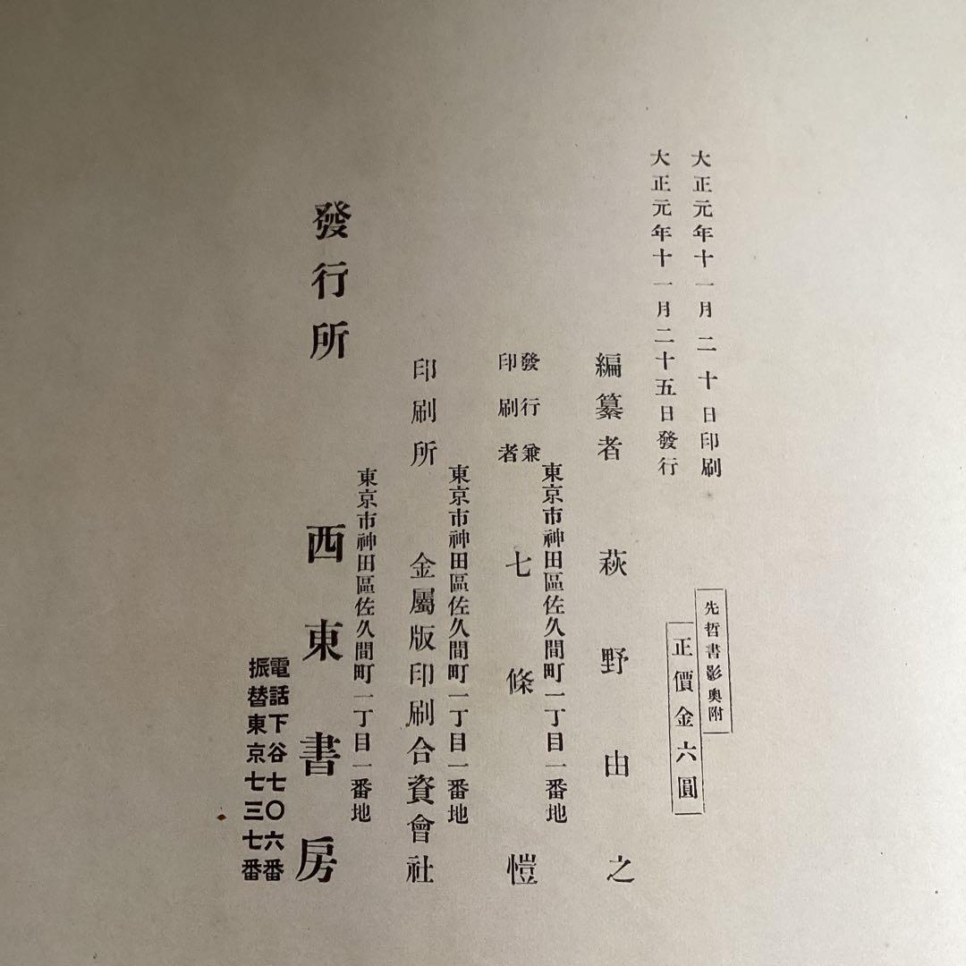 【先 哲 書 景】萩野由之先生 輯