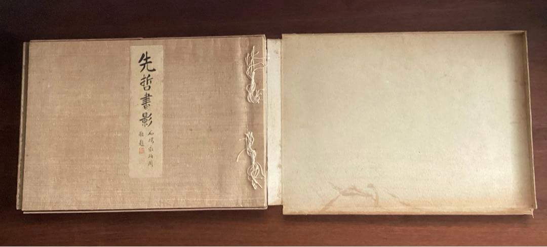 【先 哲 書 景】萩野由之先生 輯