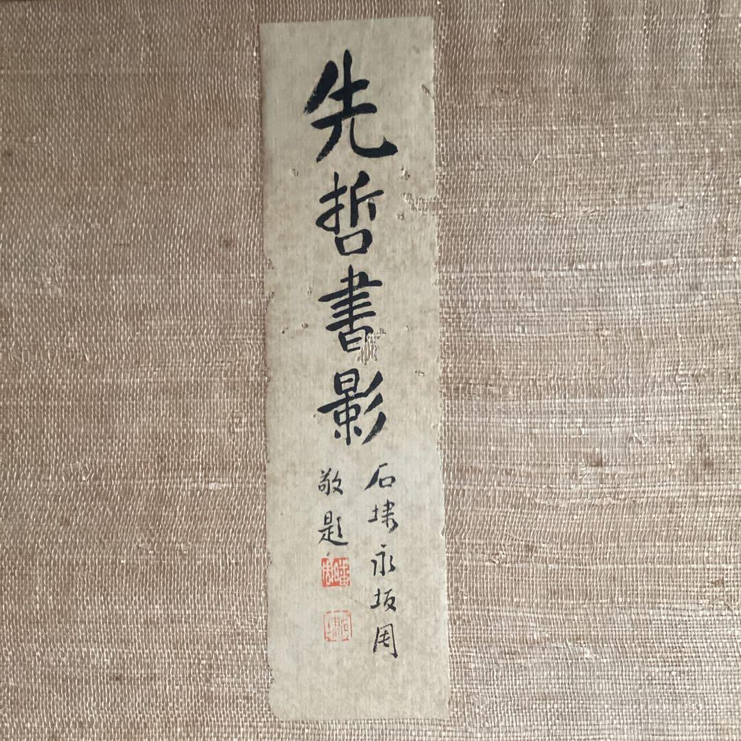 【先 哲 書 景】萩野由之先生 輯