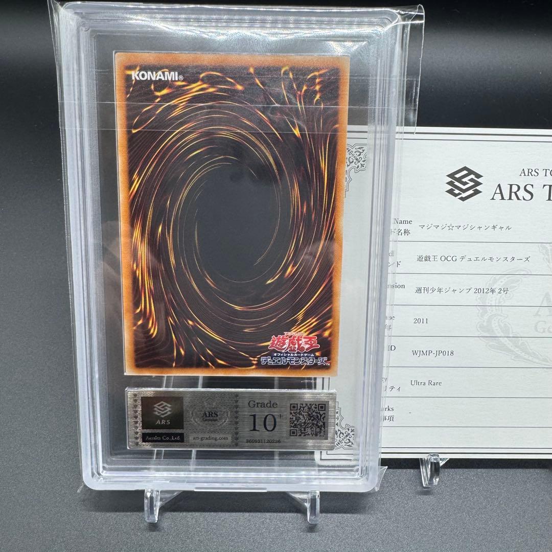 【希少五つ目】 ARS10+ 遊戯王 マジマジ☆マジシャンギャル 鑑定書付