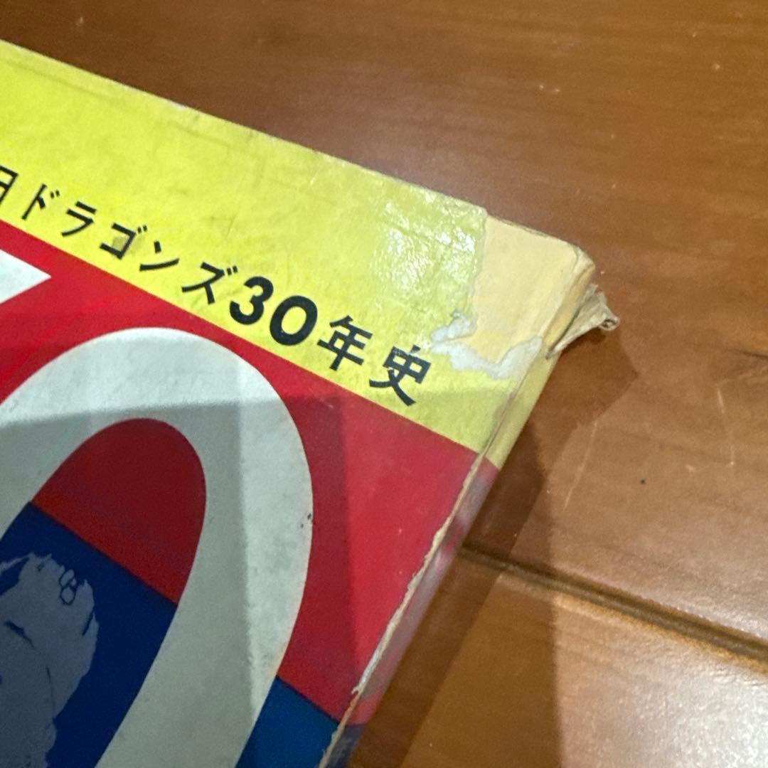 中日ドラゴンズ 30年史 1965年発行