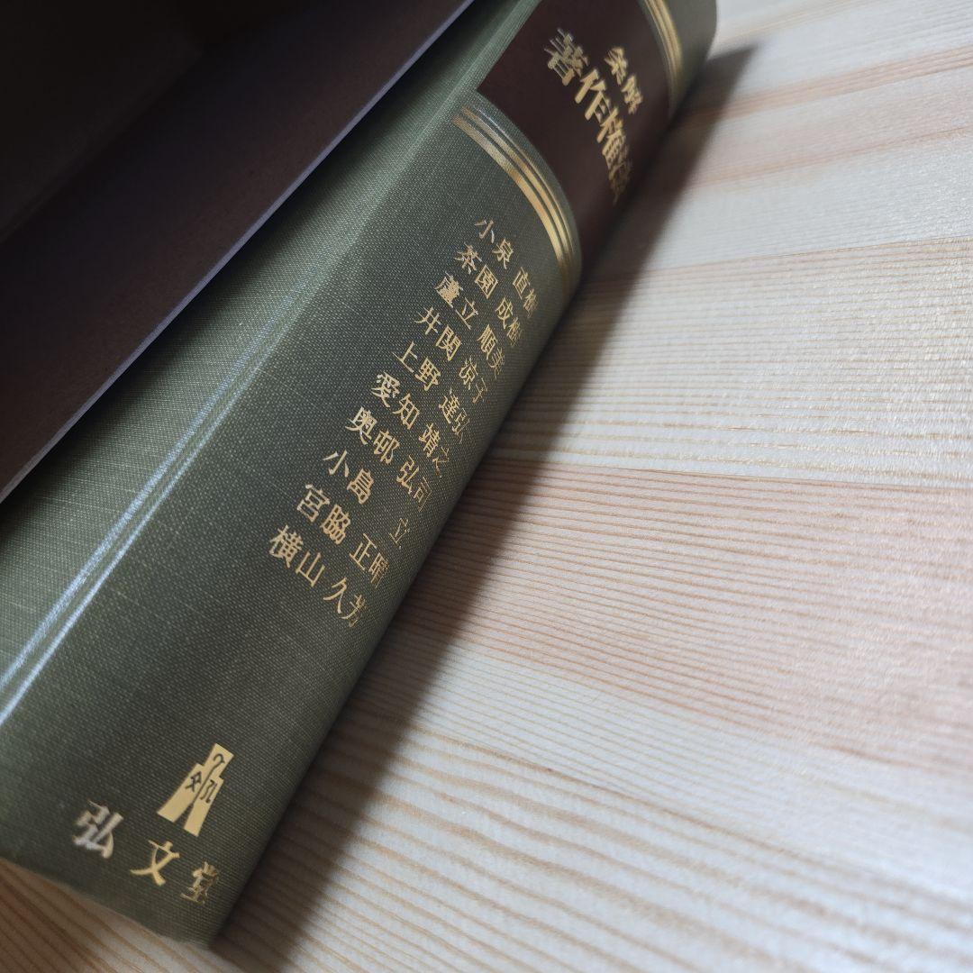 ☆裁断済)条解著作権法