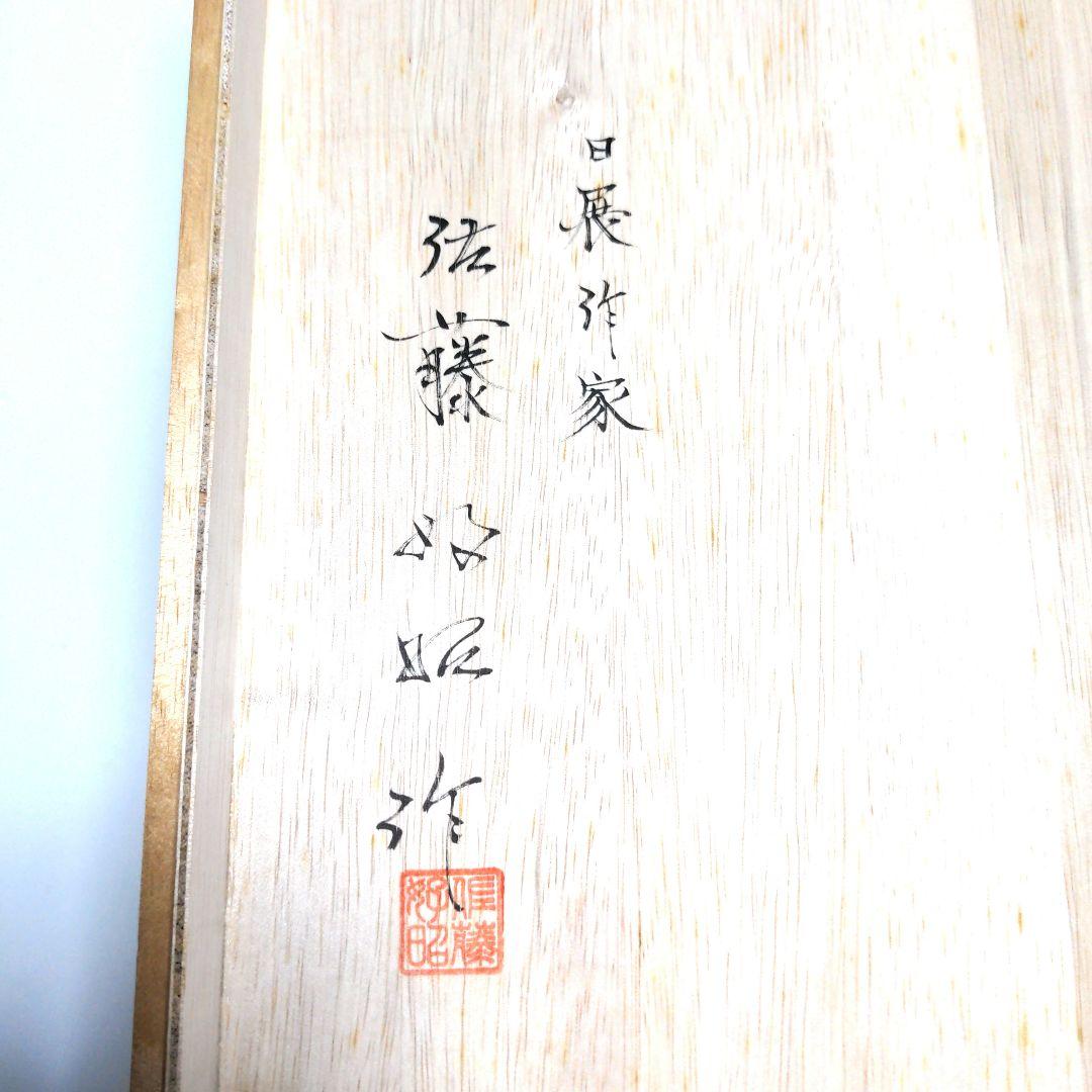 倭比売　人形　佐藤好昭　日展作家