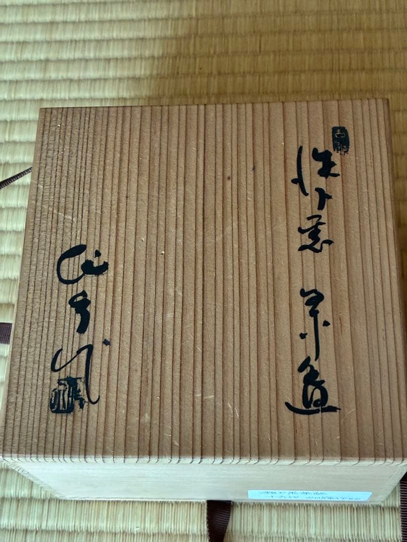 茶道具『瀬戸黒 くつわ形茶碗 』16代 加藤作助 作