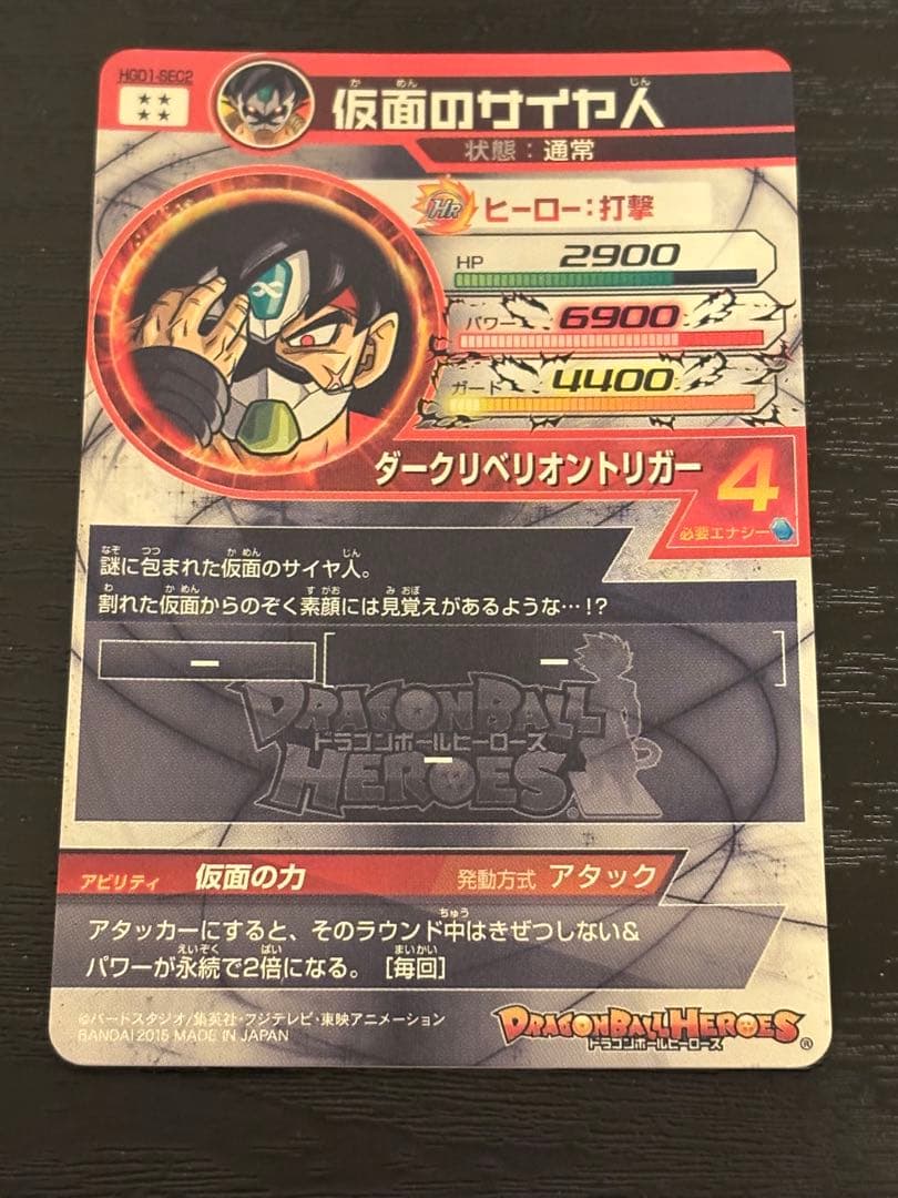 スーパードラゴンボールヒーローズ hgd1-sec2 仮面のサイヤ人 本家