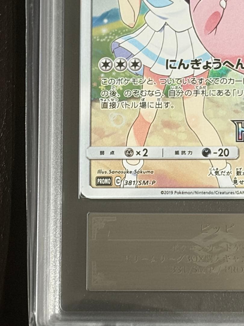 ARS鑑定 ピッピ（リーリエ） プロモ SM-P381 ポケモンカード ポケカ