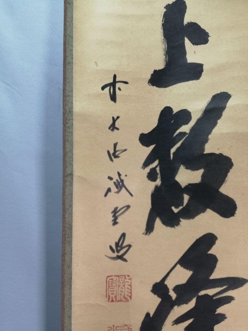 【茶道具】前大徳寺 三玄院 藤井誡堂筆『江上数峰青』 一行 掛軸　B729