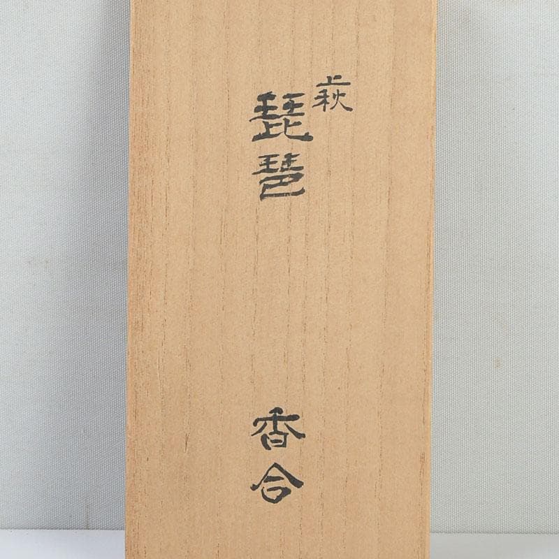 茶道具　宗栄造　萩焼　琵琶香合　V　9382