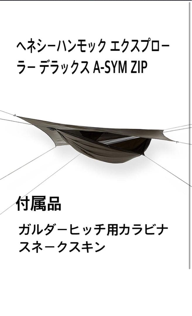 ヘネシーハンモック エクスプローラーデラックスA-SYM ZIP 美品付属品多数