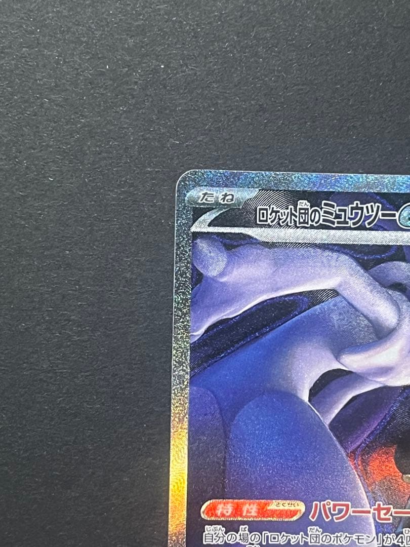 ロケット団のミュウツーex SAR m2a 237／193