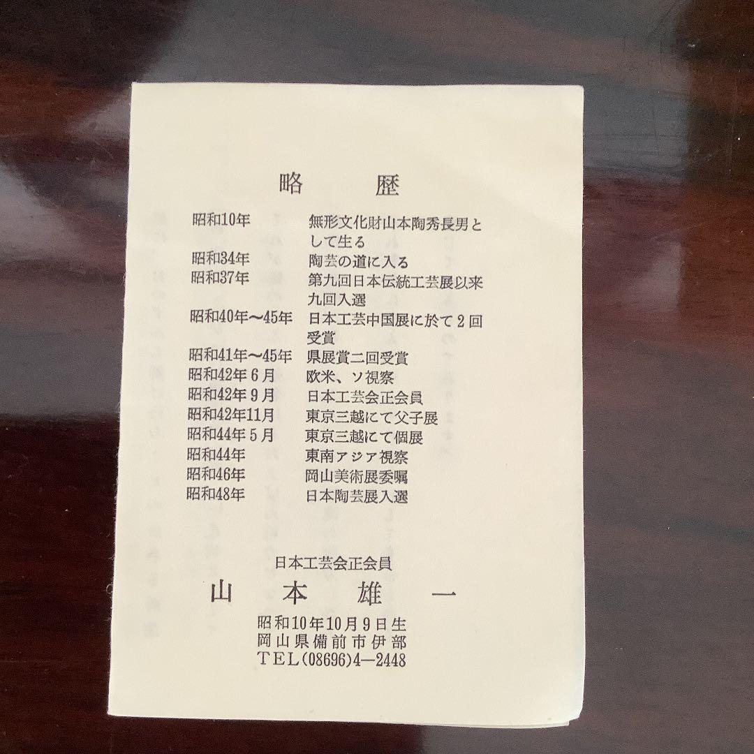 備前　水指　山本雄一　作　茶道具　茶碗　茶室　茶入　茶杓