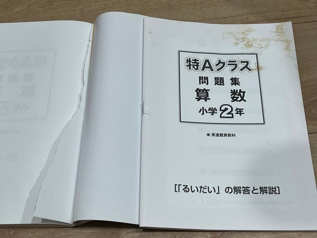 希少⭐️特Aクラス問題集 算数 小学2年　英進館　SAPIX サピックス