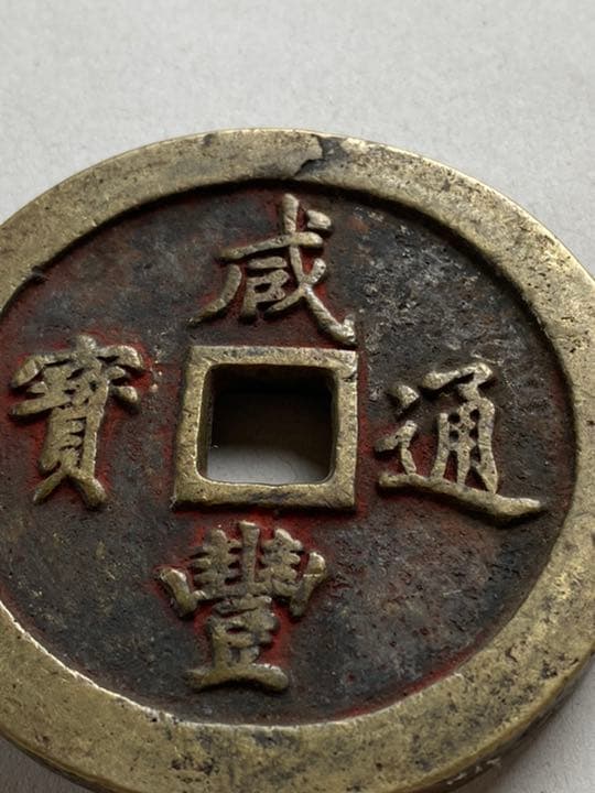 中国古銭　穴銭　大型銭　咸豐 一百　美品