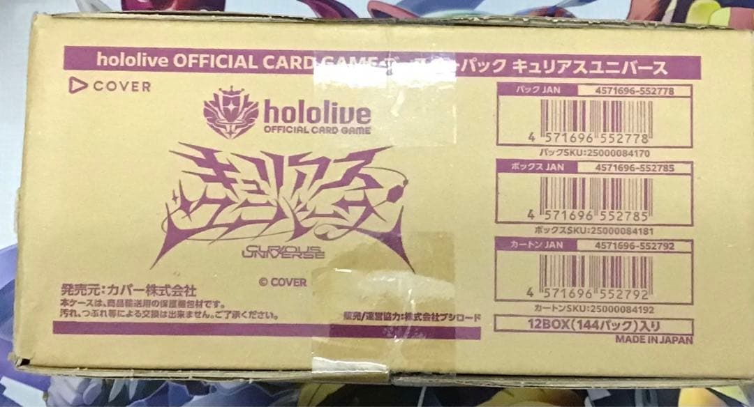 ホロライブカード キュリアスユニバース 新品 未開封 カートン