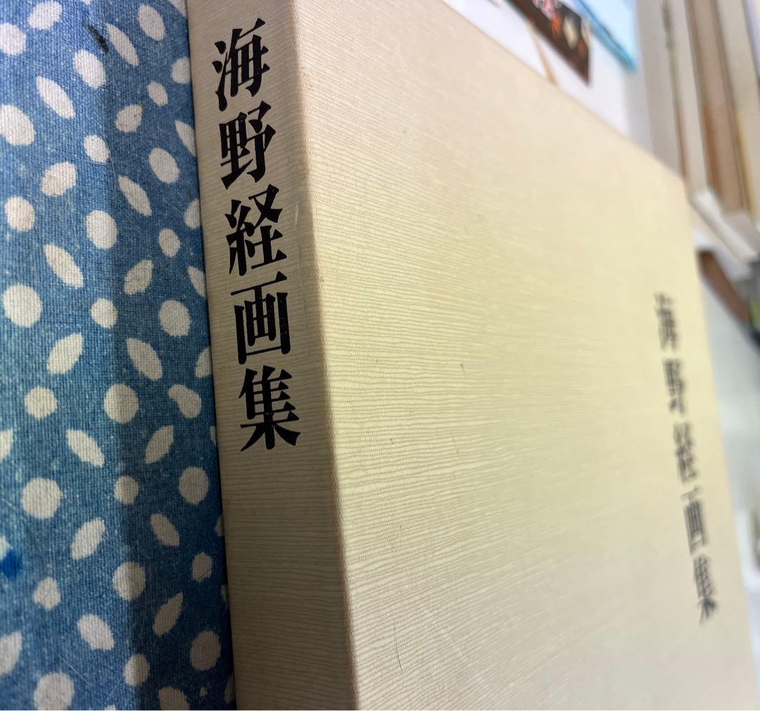 海野経画集　大型本