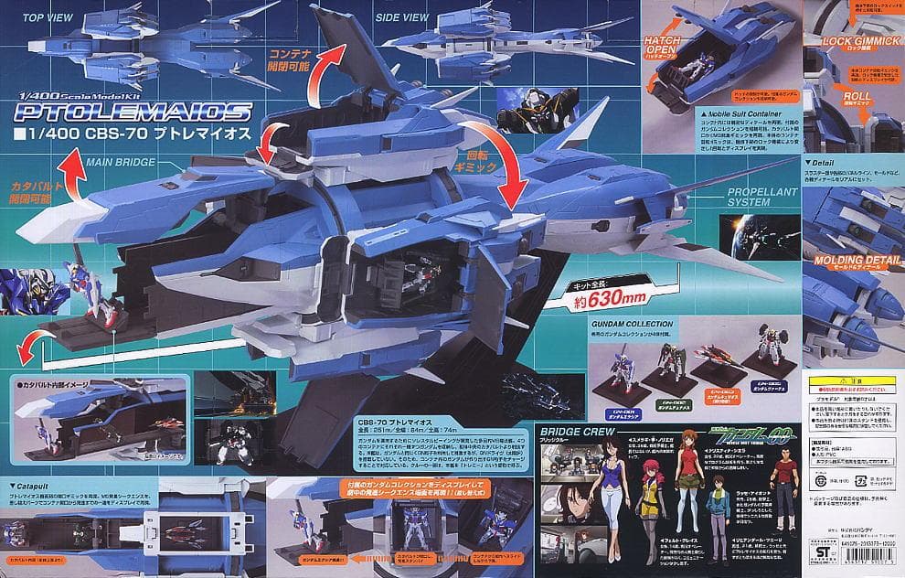 1/400 ガンダムコレクション プトレマイオス 初回特典付 組立済