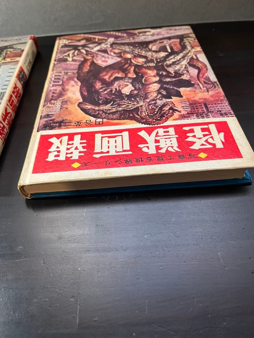 怪獣画報 写真見る世界シリーズ　円谷英二