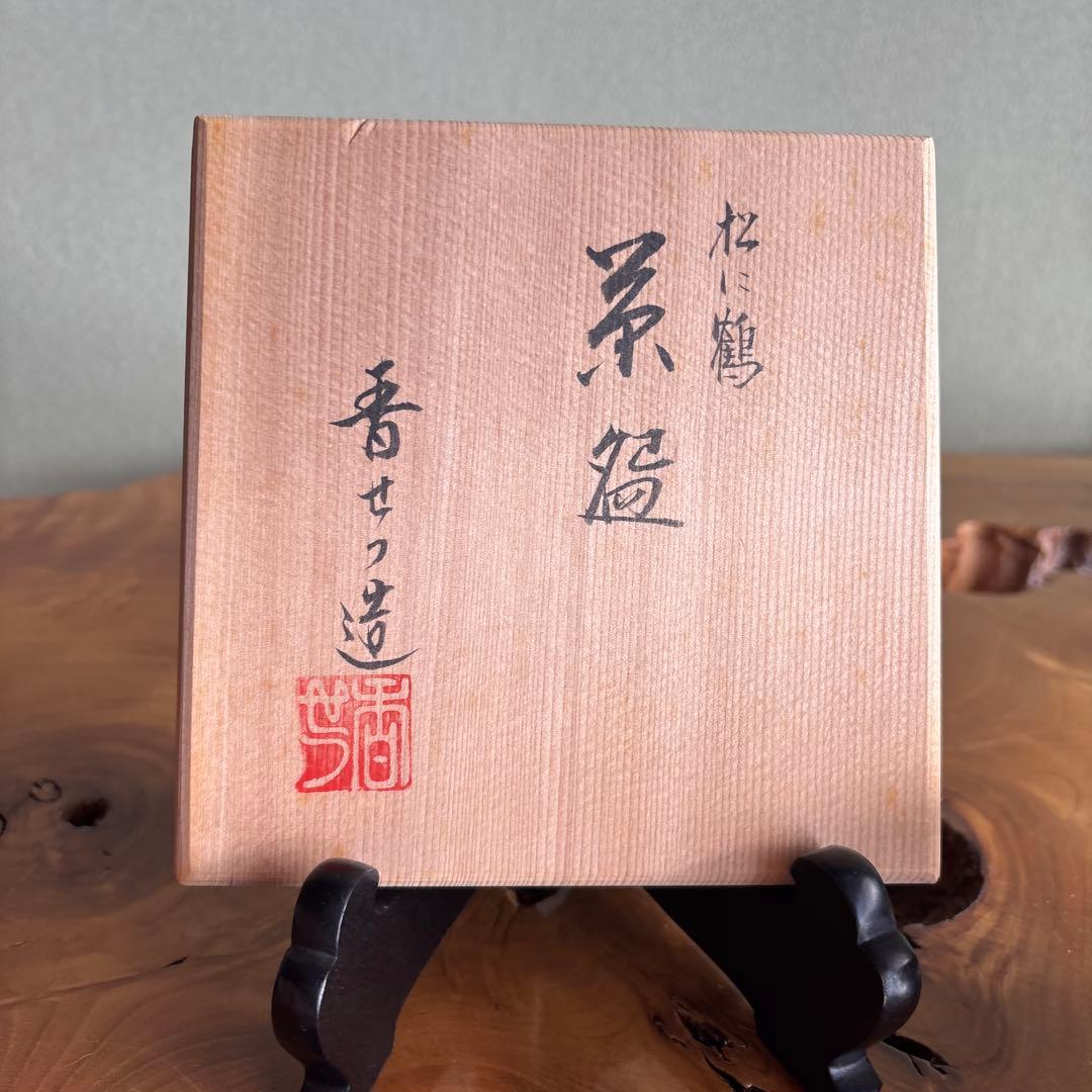 京焼 宮川香せつ造 「松に鶴」抹茶碗 茶道具 共箱