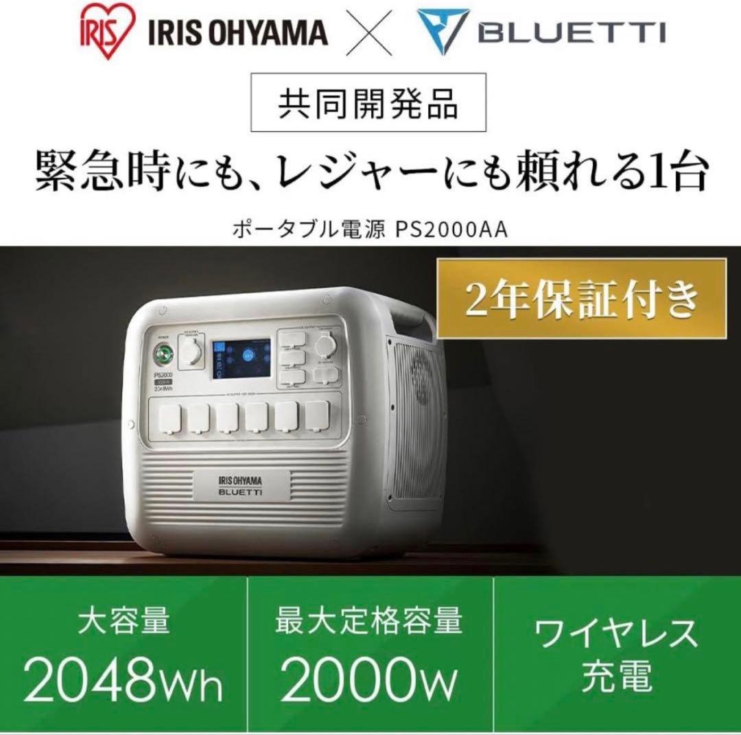 アイリスオーヤマ　ポータブル電源　PS2000AA-W
